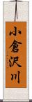 小倉沢川 Scroll