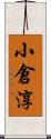 小倉淳 Scroll