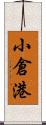 小倉港 Scroll