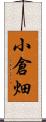 小倉畑 Scroll
