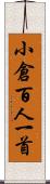 小倉百人一首 Scroll
