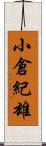 小倉紀雄 Scroll