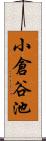 小倉谷池 Scroll