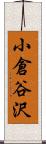 小倉谷沢 Scroll