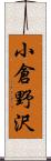 小倉野沢 Scroll