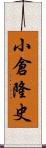 小倉隆史 Scroll