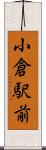 小倉駅前 Scroll