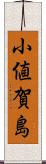 小値賀島 Scroll