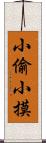 小偷小摸 Scroll