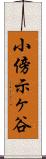 小傍示ヶ谷 Scroll
