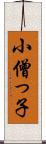 小僧っ子 Scroll