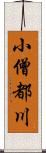 小僧都川 Scroll