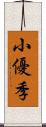 小優季 Scroll