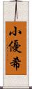 小優希 Scroll