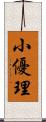 小優理 Scroll