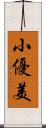 小優美 Scroll