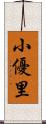 小優里 Scroll