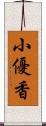 小優香 Scroll