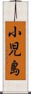 小児島 Scroll