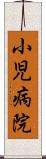 小児病院 Scroll