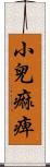 小兒痲痺 Scroll