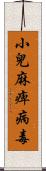 小兒麻痺病毒 Scroll