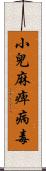 小兒麻痺病毒 Scroll