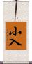 小入 Scroll