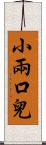 小兩口兒 Scroll