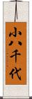 小八千代 Scroll