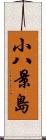 小八景島 Scroll