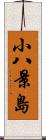 小八景島 Scroll