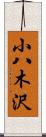 小八木沢 Scroll