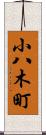 小八木町 Scroll