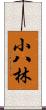 小八林 Scroll