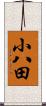 小八田 Scroll