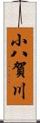 小八賀川 Scroll