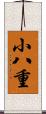 小八重 Scroll