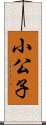 小公子 Scroll