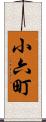 小六町 Scroll