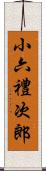 小六禮次郎 Scroll