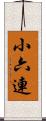 小六連 Scroll