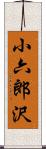 小六郎沢 Scroll