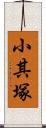 小其塚 Scroll