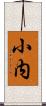 小内 Scroll