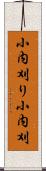小内刈り Scroll