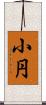 小円 Scroll