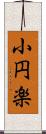 小円楽 Scroll