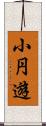 小円遊 Scroll