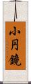 小円鏡 Scroll